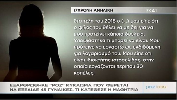 Τι κατέθεσε η 17χρονη μαθήτρια που μπλέχτηκε στα δίχτυα του κυκλώματος μαστροπείας