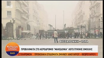 Προβλήματα στο αεροδρόμιο ”Μακεδονία” λόγω πυκνής ομίχλης – Καθυστερήσεις στις πτήσεις