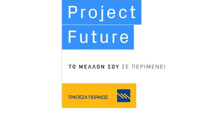 Project Future: Ως την Παρασκευή οι αιτήσεις για το δεύτερο κύκλο