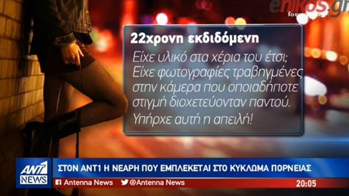 Μαρτυρία στον ΑΝΤ1 από θύμα του κυκλώματος που έσπρωχνε γυναίκες στην πορνεία -BINTEO