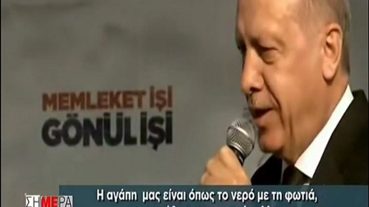 Το ερωτικό τραγούδι του Ερντογάν σε προεκλογική εκδήλωση – ΒΙΝΤΕΟ