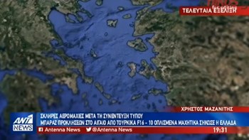 Με “Πυρπολητή” απαντά η Ελλάδα στις τουρκικές προκλήσεις στο Αιγαίο -ΒΙΝΤΕΟ