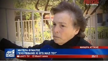Μητέρα θύματος στον ΑΝΤ1: Πέθανα κι εγώ μαζί με το παιδί μου στην πλημμύρα της Μάνδρας -ΒΙΝΤΕΟ