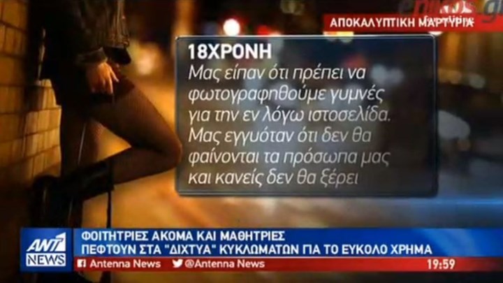 Αποκαλυπτική μαρτυρία για το κύκλωμα μαστροπών που “έμπλεκε” στα δίχτυα του φοιτήτριες -ΒΙΝΤΕΟ