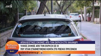 Υλικές ζημιές σε Ι.Χ. από την έκρηξη στο ρωσικό προξενείο – BINTEO