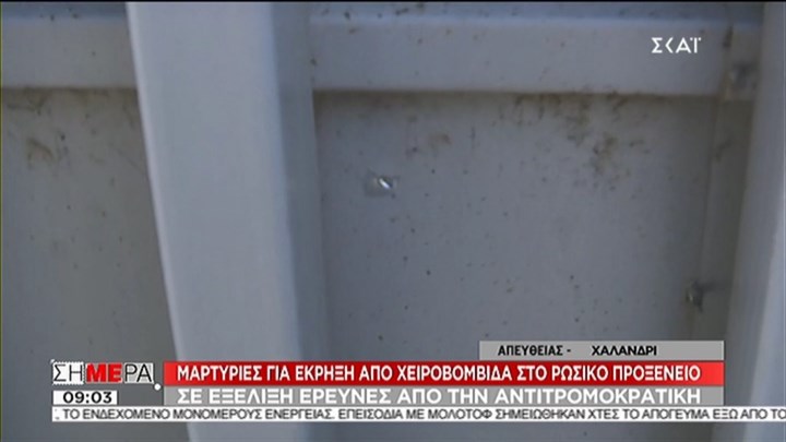 Τα σενάρια που εξετάζει η Αντιτρομοκρατική για την επίθεση στο ρωσικό προξενείο