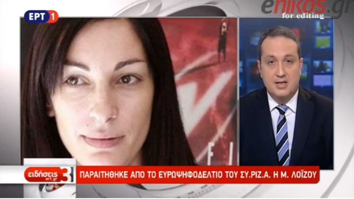 Δημοσιογράφος της ΕΡΤ “παραίτησε” τη Μυρσίνη… Ζορμπά – ΒΙΝΤΕΟ