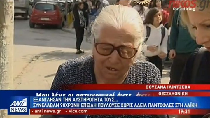 Σάλος για τη σύλληψη 90χρονης που πουλούσε χωρίς άδεια παντόφλες στη λαϊκή -ΒΙΝΤΕΟ