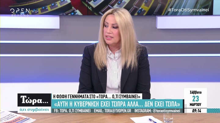 Γεννηματά: Αυτή η κυβέρνηση έχει Τσίπρα αλλά δεν έχει τσίπα – ΒΙΝΤΕΟ