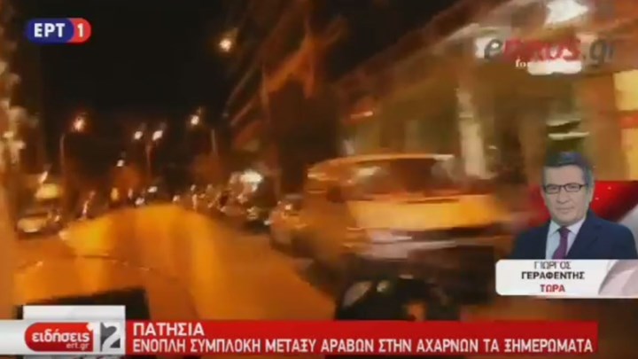 Ένοπλη συμπλοκή μεταξύ Αράβων στα Πατήσια – ΒΙΝΤΕΟ