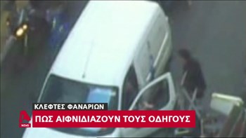 Πώς αιφνιδιάζουν τους οδηγούς οι κλέφτες των φαναριών – ΒΙΝΤΕΟ