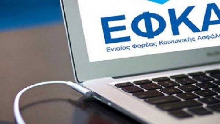 Παρατείνεται η προθεσμία για την πληρωμή των εισφορών Φεβρουαρίου του ΕΦΚΑ