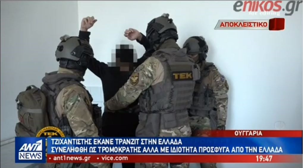 Αποκάλυψη ΑΝΤ1: Τζιχαντιστής πέρασε από την Ελλάδα και συνελήφθη στην Ουγγαρία -ΒΙΝΤΕΟ