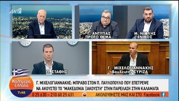 Μιχελογιαννάκης: Το “Μακεδονία ξακουστή” πρέπει να ακούγεται – ΒΙΝΤΕΟ
