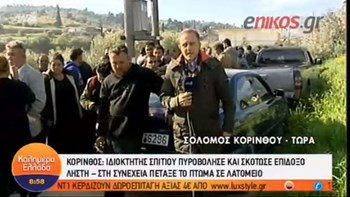 Καζάνι που βράζει ο Σολομός Κορινθίας για τη δολοφονία του 52χρονου – Τι είπε ο γιος του θύματος – ΒΙΝΤΕΟ