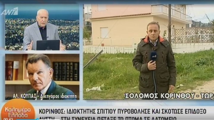 Κούγιας για την αυτοδικία στην Κορινθία: Προσπάθησε να προστατέψει την οικογένεια του – ΒΙΝΤΕΟ