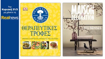 Σήμερα με την Realnews: «Θεραπευτικές Τροφές» της DK Books και Maison & Decoration