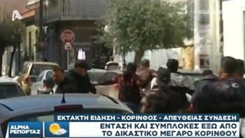 Ένταση και συμπλοκές στα δικαστήρια της Κορίνθου για τη δολοφονία του επίδοξου διαρρήκτη – ΒΙΝΤΕΟ