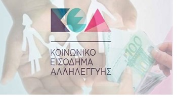 Πότε θα καταβληθεί το Κοινωνικό Εισόδημα Αλληλεγγύης – Η ανακοίνωση του υπουργείου Εργασίας