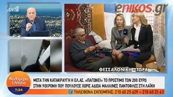 ”Παγώνει” το πρόστιμο που επιβλήθηκε για τα τερλίκια – Τι δήλωσε η 90χρονη – ΒΙΝΤΕΟ