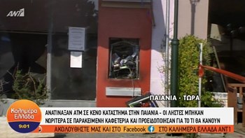 Χτύπησαν ξανά οι ληστές των ΑΤΜ στην Παιανία – ΒΙΝΤΕΟ