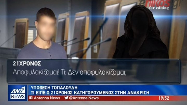 Τι είπε στην ανακρίτρια ο 21χρονος κατηγορούμενος για τη δολοφονία της Ελένης Τοπαλούδη -ΒΙΝΤΕΟ