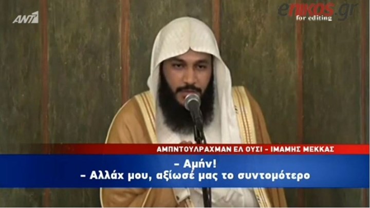 Ο μεγάλος ιμάμης στη Μέκκα προσεύχεται για να γίνει τζαμί η Αγία Σοφία – ΒΙΝΤΕΟ