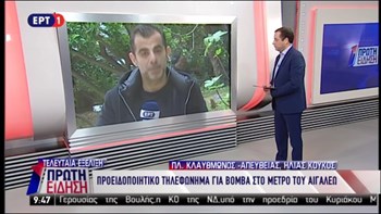 Τηλεφώνημα για βόμβα στο μετρό του Αιγάλεω – ΒΙΝΤΕΟ