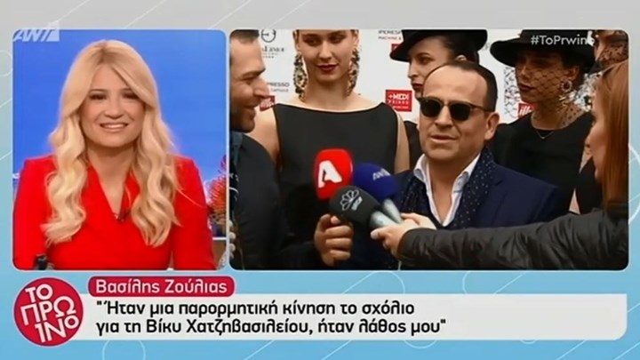 Η δημόσια συγγνώμη του Βασίλη Ζούλια στη Βίκυ Χατζηβασιλείου – ΒΙΝΤΕΟ