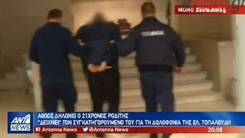 Με άλλο πρόσωπο στην ανακρίτρια ο 21χρονος κατηγορούμενος για τη δολοφονία της Ελένης Τοπαλούδη – ΒΙΝΤΕΟ