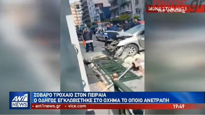Σοβαρό τροχαίο στον Πειραιά – ΒΙΝΤΕΟ