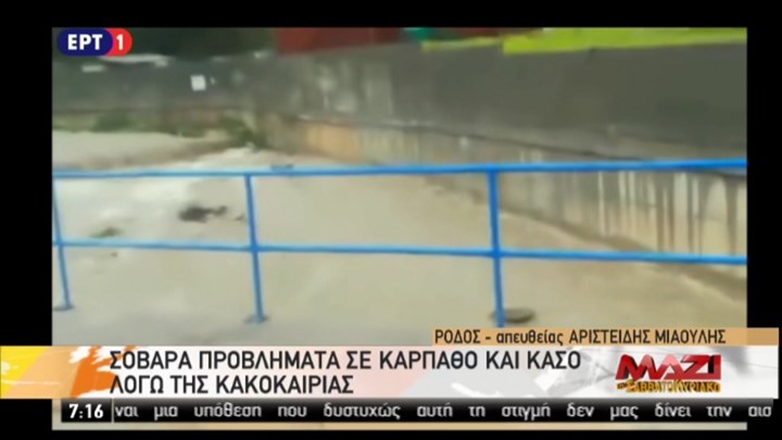 Προβλήματα σε Κάσο και Κάρπαθο από την κακοκαιρία – ΒΙΝΤΕΟ