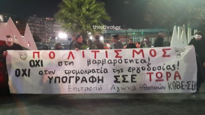 Με συνθήματα υποδέχθηκαν την υπουργό Πολιτισμού οι ηθοποιοί του ΚΘΒΕ – ΒΙΝΤΕΟ