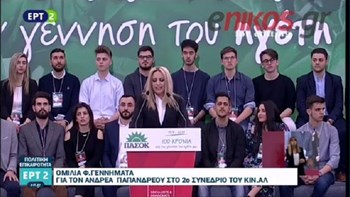 Γεννηματά: Ο Ανδρέας μας έμαθε να αγωνιζόμαστε για την αλλαγή – ΒΙΝΤΕΟ