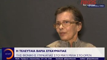 Συγκλονίζει η τελευταία εγκαυματίας της φονικής πυρκαγιάς στο Μάτι: Οι γιατροί είπαν στον αδελφό μου να με αφήσουν να πεθάνω -ΒΙΝΤΕΟ