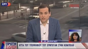 “Έχασε” και την Κωνσταντινούπολη ο Ερντογάν – ΒΙΝΤΕΟ