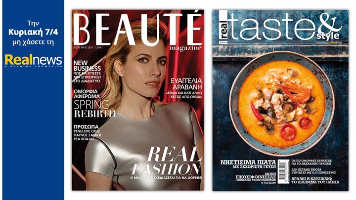 Σήμερα με τη Realnews: Beaute Απριλίου και Real Taste & Style