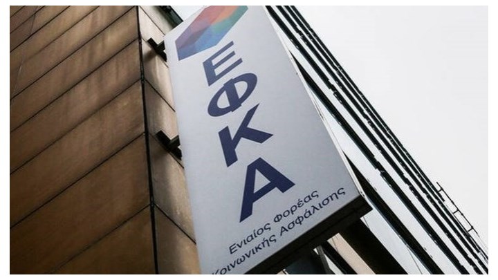 ΕΦΚΑ: Αναρτήθηκαν τα ειδοποιητήρια εισφορών Φεβρουαρίου μη μισθωτών