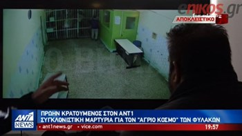 Πρώην κρατούμενος στον ΑΝΤ1: Eπίδειξη ισχύος η δολοφονία μέσα στις φυλακές – ΒΙΝΤΕΟ