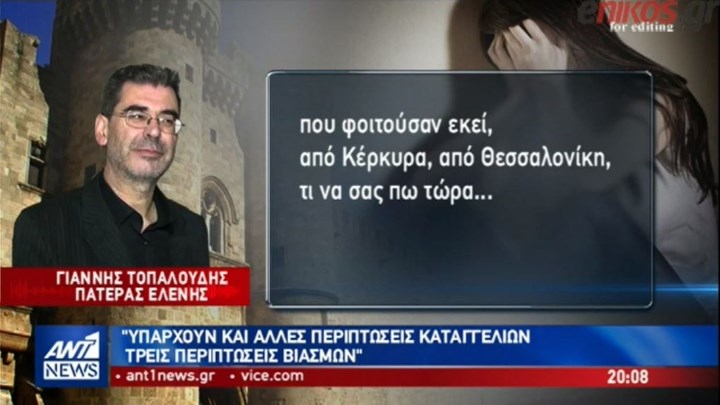 Σοκάρουν οι αποκαλύψεις του πατέρα της Ελένης Τοπαλούδη: Έλαβε κλήσεις από γονείς φοιτητριών που έπεσαν θύματα βιασμού στη Ρόδο -ΒΙΝΤΕΟ