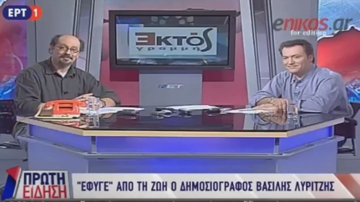 Το αντίο της ΕΡΤ στον Βασίλη Λυριτζή – ΒΙΝΤΕΟ