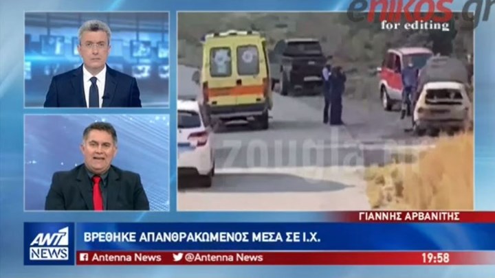 Θρίλερ με τον άνδρα που βρέθηκε απανθρακωμένος σε Ι.Χ. στην Άμφισσα – Πού στρέφονται οι έρευνες της Ασφάλειας – BINTEO