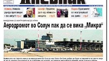 Οι Σκοπιανοί ζητούσαν από το 2008 τη μετονομασία του αεροδρομίου “Μακεδονία” σε “Μίκρα” – ΦΩΤΟ