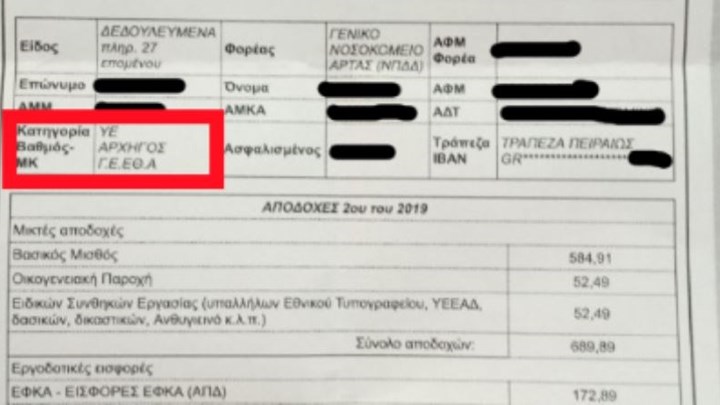 «Αρχηγός ΓΕΕΘΑ» με… μισθό 572,61 ευρώ – Το «θαύμα» του TAXIS – ΦΩΤΟ
