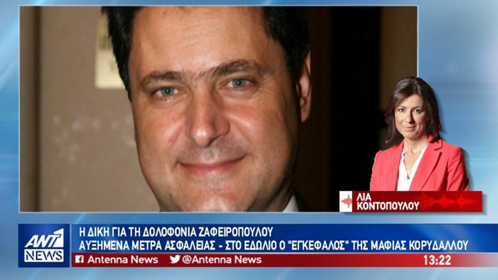 Συνεχίζεται η δίκη για τη δολοφονία Ζαφειρόπουλου – Στο εδώλιο ο εγκέφαλος της ”μαφίας του Κορυδαλλού” – ΒΙΝΤΕΟ