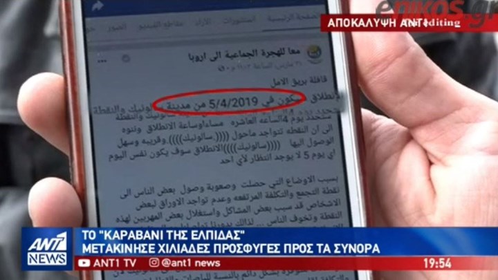 Αποκάλυψη ΑΝΤ1: Έτσι παρασύρθηκαν οι εκατοντάδες πρόσφυγες για το “καραβάνι της ελπίδας” – ΒΙΝΤΕΟ