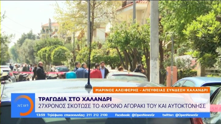 Σοκ στο Χαλάνδρι: Πατέρας σκότωσε τον 4χρονο γιο του και αυτοκτόνησε – ΒΙΝΤΕΟ