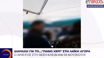 Βίντεο – ντοκουμέντο από τη δράση της ”μαφίας των λαϊκών αγορών”