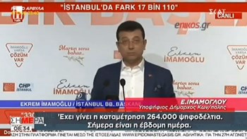 Σόου Ιμάμογλου για την καταμέτρηση των ψήφων στην Κωνσταντινούπολη – ΒΙΝΤΕΟ