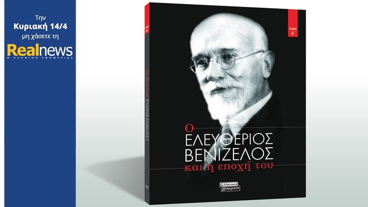Σήμερα με τη Realnews: «Ο Ελευθέριος Βενιζέλος και η εποχή του»